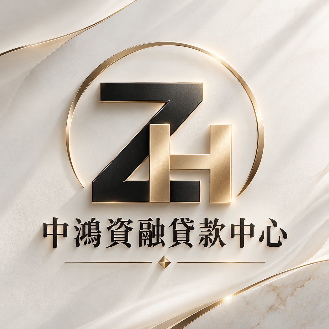 中鴻資融貸款中心